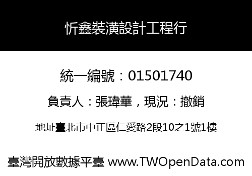 忻鑫裝潢設計工程行