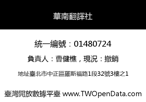 華南翻譯社