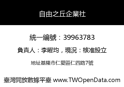 自由之丘企業社