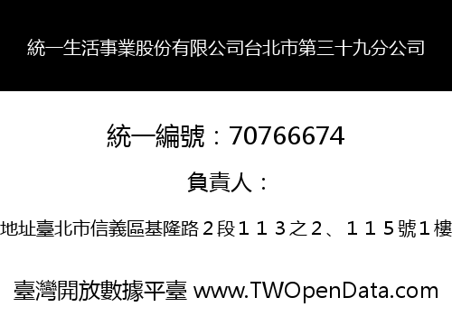 統一生活事業股份有限公司台北市第三十九分公司