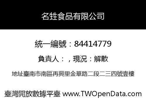 名甡食品有限公司
