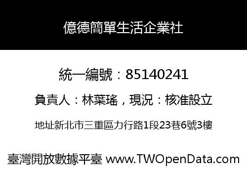 億德簡單生活企業社