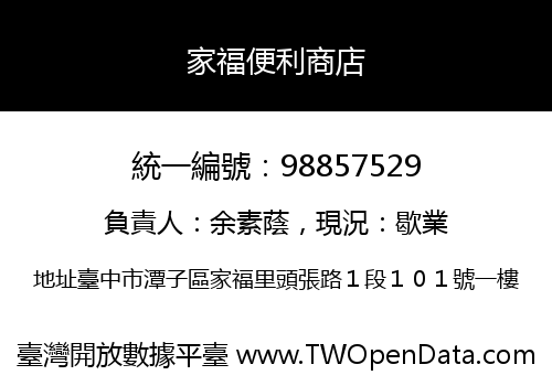 家福便利商店