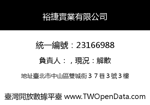 裕捷實業有限公司