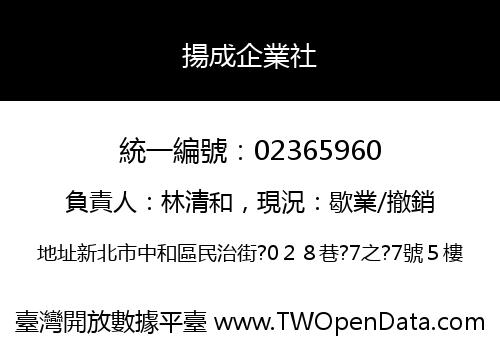 揚成企業社