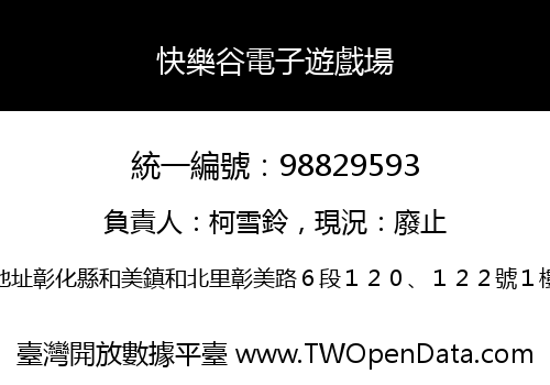 快樂谷電子遊戲場