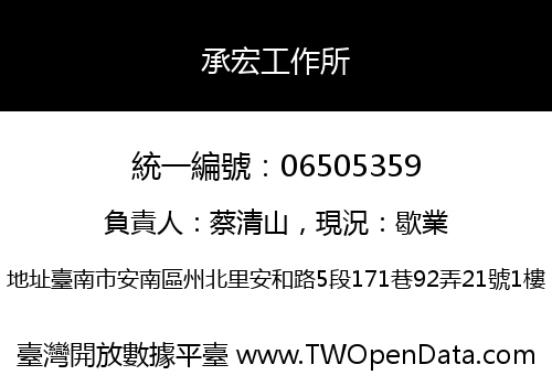 承宏工作所