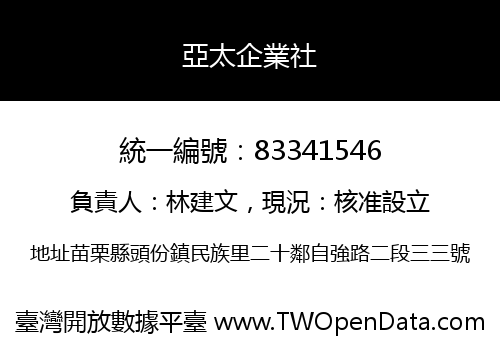 亞太企業社