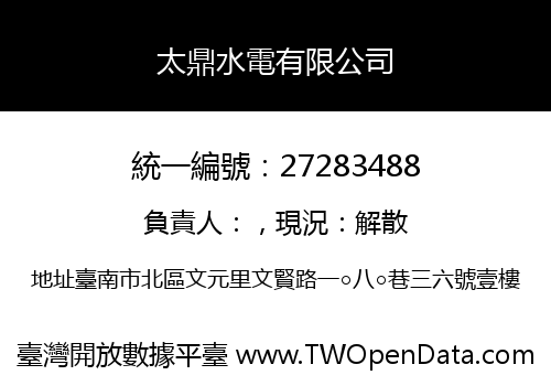 太鼎水電有限公司