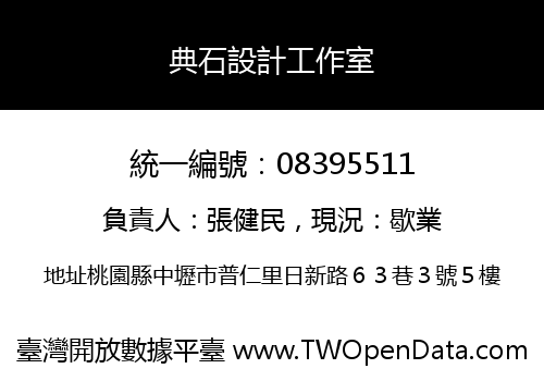 典石設計工作室