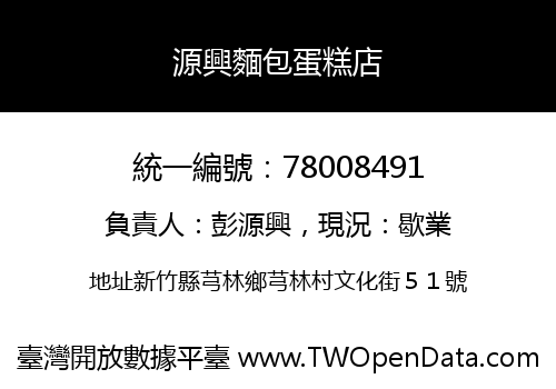 源興麵包蛋糕店