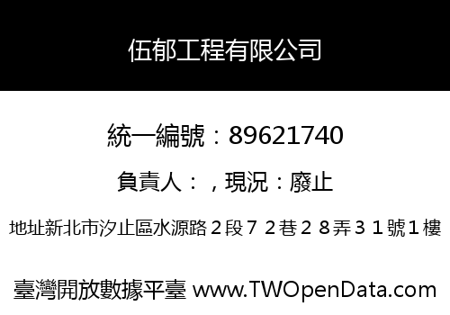 伍郁工程有限公司