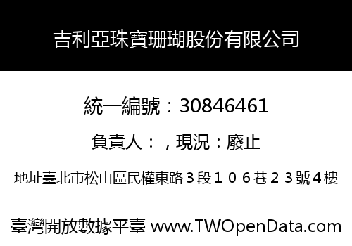 吉利亞珠寶珊瑚股份有限公司