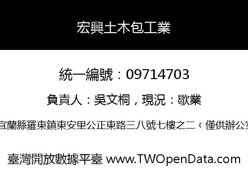 宏興土木包工業