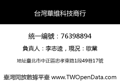 台灣華維科技商行