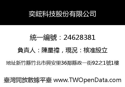 奕鋐科技股份有限公司