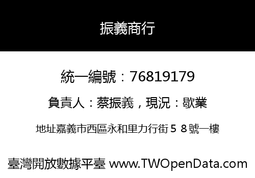 振義商行