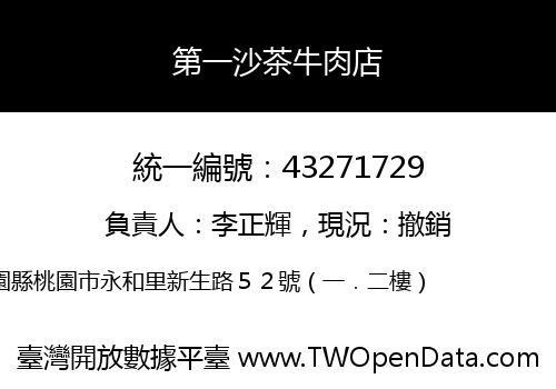 第一沙茶牛肉店