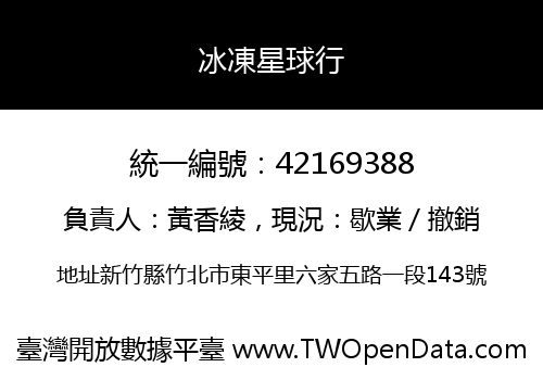 冰凍星球行