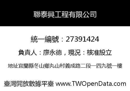 聯泰興工程有限公司