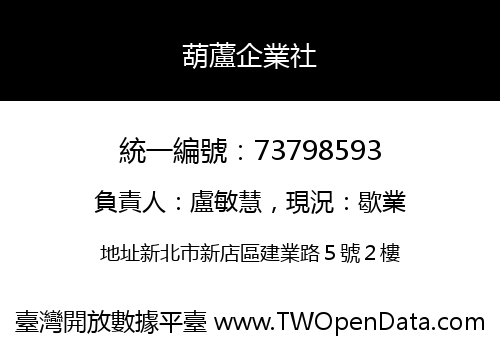 葫蘆企業社