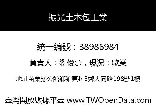 振光土木包工業