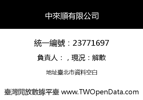 中來順有限公司