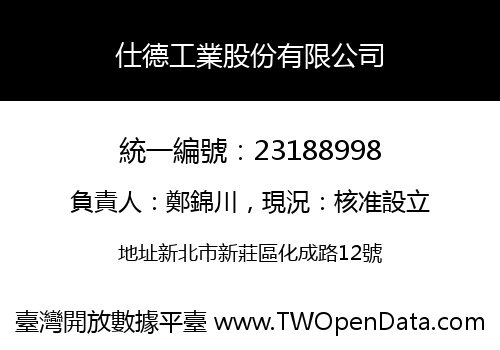 仕德工業股份有限公司