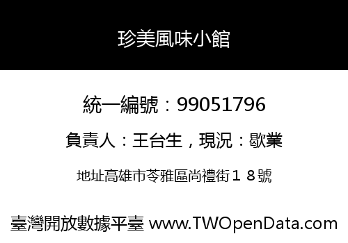 珍美風味小館