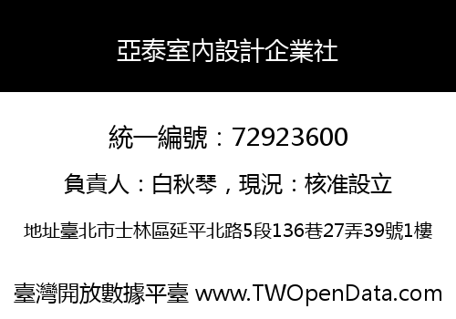 亞泰室內設計企業社