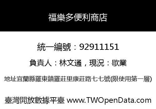 福樂多便利商店