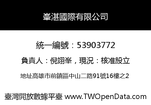 峯湛國際有限公司