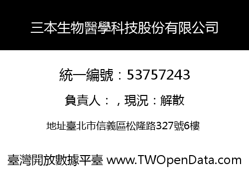 三本生物醫學科技股份有限公司