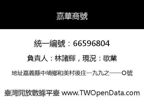 嘉華商號