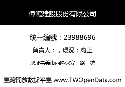 偉鳴建設股份有限公司