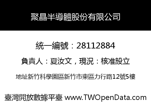 聚晶半導體股份有限公司