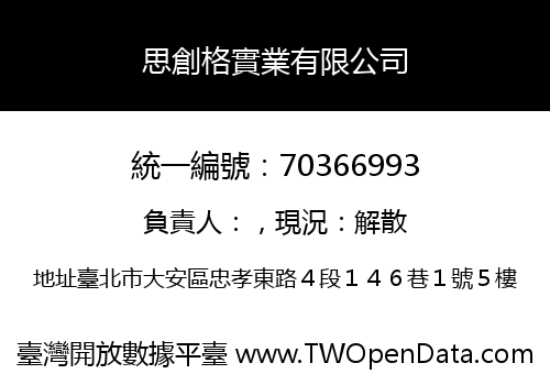 思創格實業有限公司