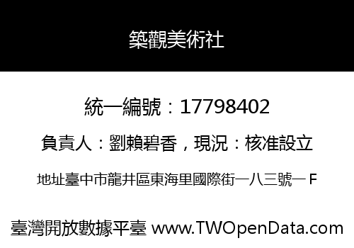 築觀美術社