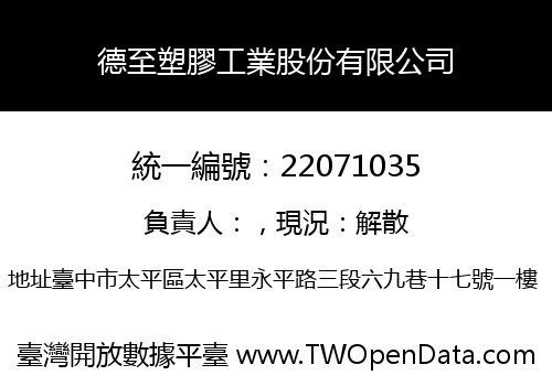 德至塑膠工業股份有限公司