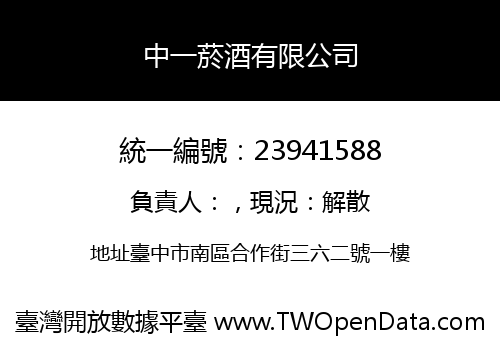 中一菸酒有限公司
