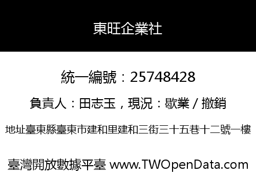 東旺企業社