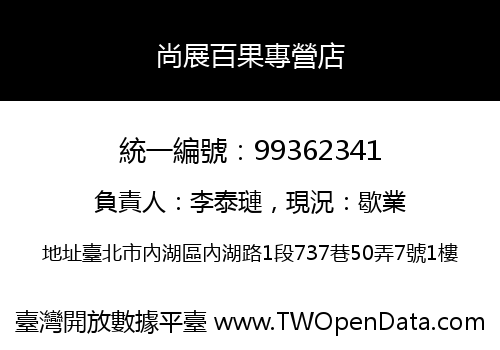尚展百果專營店