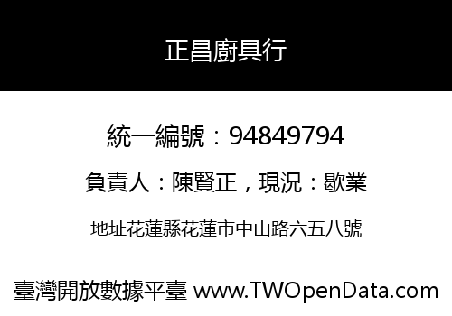 正昌廚具行