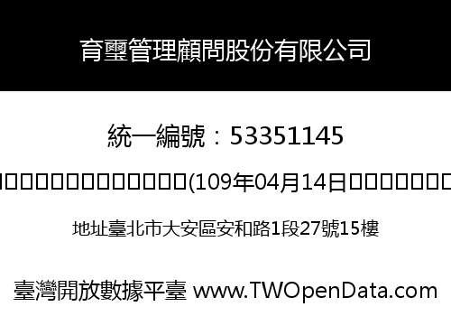 育璽管理顧問股份有限公司