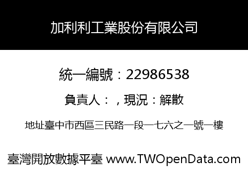 加利利工業股份有限公司