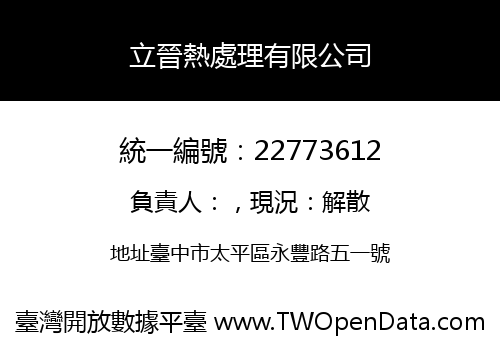 立晉熱處理有限公司