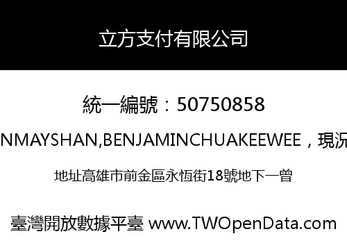 立方支付有限公司