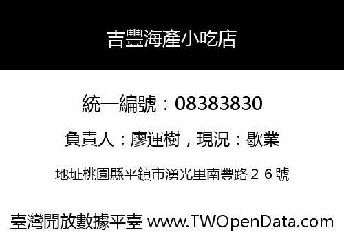 吉豐海產小吃店