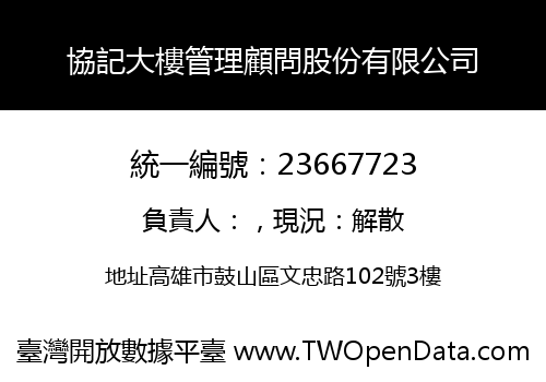 協記大樓管理顧問股份有限公司