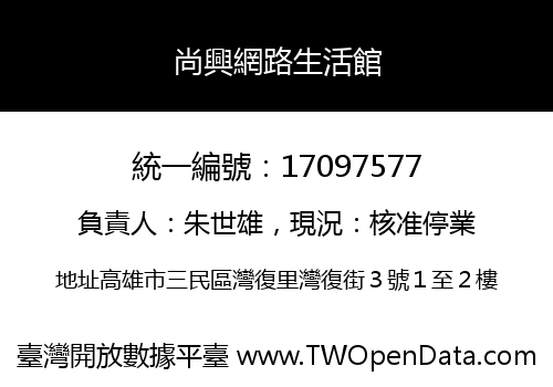 尚興網路生活館